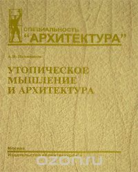 Утопическое мышление и архитектура, А. В. Иконников
