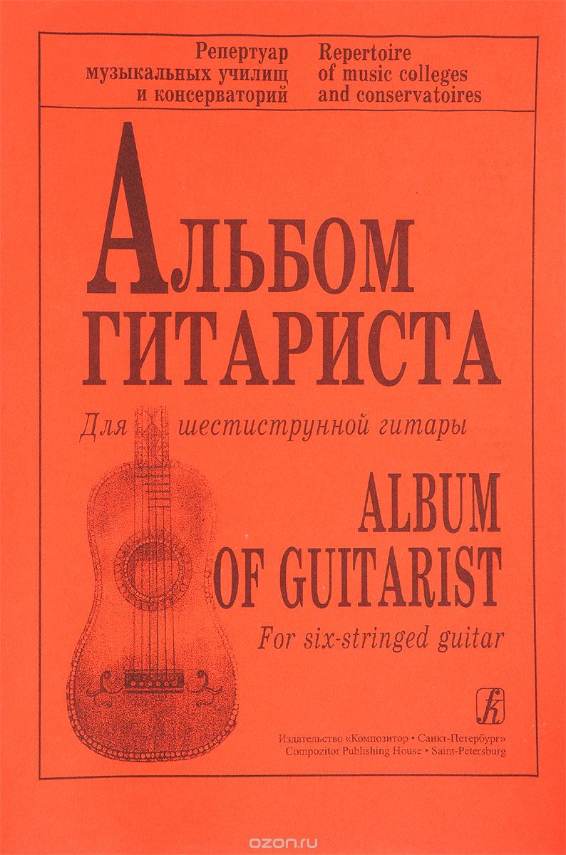 Скачать книгу "Альбом гитариста. Для шестиструнной гитары"
