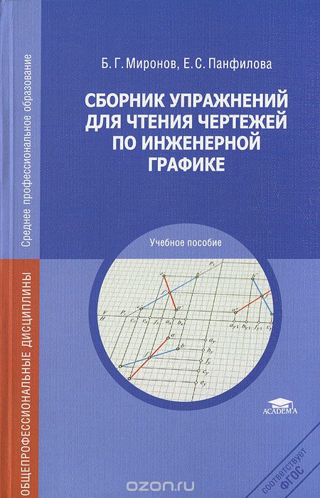 Скачать книгу "Сборник упражнений для чтения чертежей по инженерной графике, Б. Г. Миронов, Е. С. Панфилова"