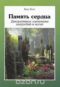 Скачать книгу "Память сердца. Декоративное озеленение надгробий и могил, Ханс Ботт"