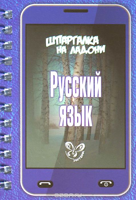 Скачать книгу "Русский язык, И. М Стронская"