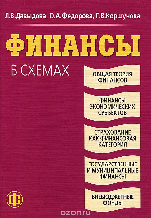 Скачать книгу "Финансы в схемах, Л. В. Давыдова, О. А. Федорова, Г. В. Коршунова"
