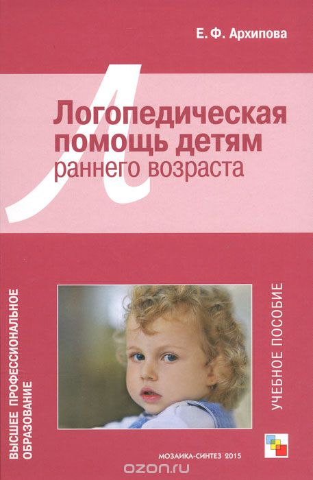 Скачать книгу "Логопедическая помощь детям раннего возраста. Учебное пособие, Е. Ф. Архипова"