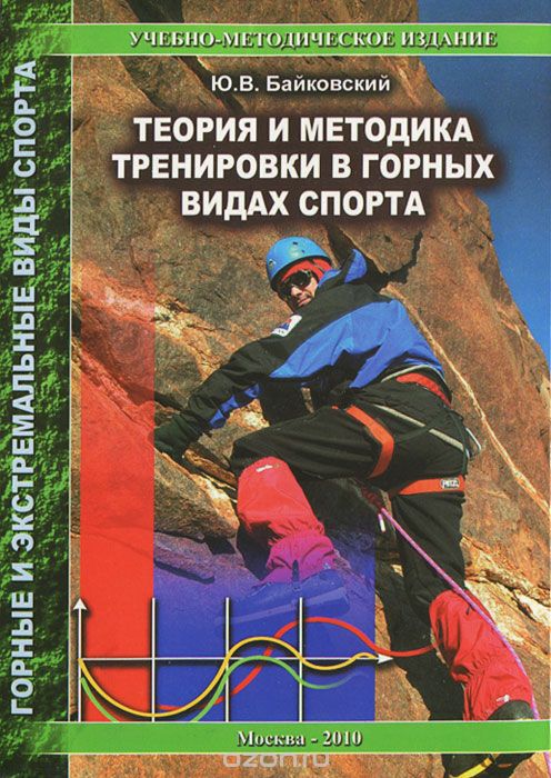 Скачать книгу "Теория и методика тренировки в горных видах спорта, Ю. В. Байковский"