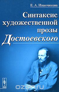 Скачать книгу "Синтаксис художественной прозы Достоевского, Е. А. Иванчикова"