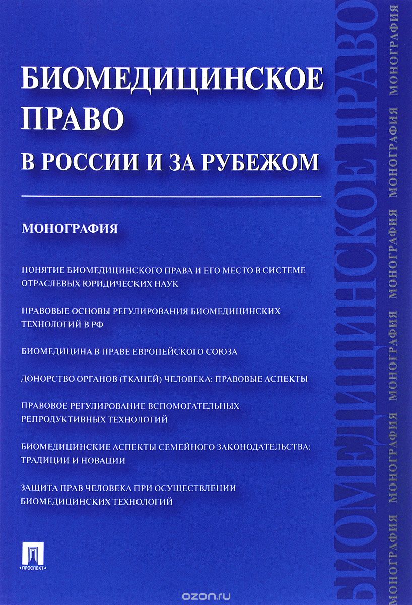 Скачать книгу "Биомедицинское право в России и за рубежом"