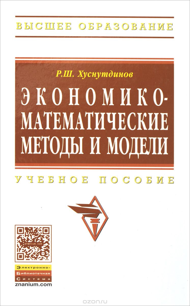 Скачать книгу "Экономико-математические методы и модели. Учебное пособие, Р. Ш. Хуснутдинов"