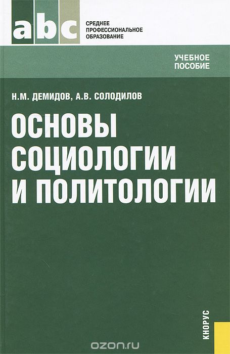 Скачать книгу "Основы социологии и политологии, Н. М. Демидов, А. В. Солодилов"