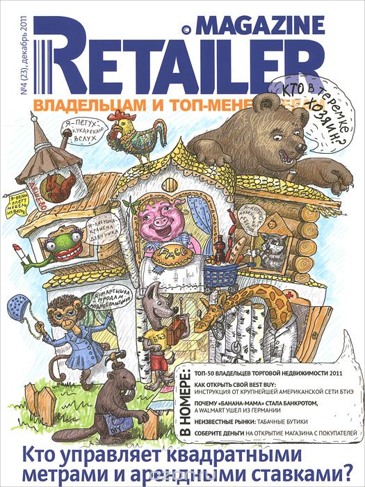 Retailer Magazine. Владельцам и топ-менеджерам, № 4(23), декабрь 2011