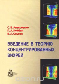 Скачать книгу "Введение в теорию концентрированных вихрей, С. В. Алексеенко, П. А. Куйбин, В. Л. Окулов"