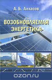 Скачать книгу "Возобновляемая энергетика, А. Б. Алхасов"