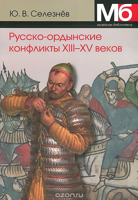 Скачать книгу "Русско-ордынские военные конфликты XIII-XV веков, Ю. В. Селезнев"
