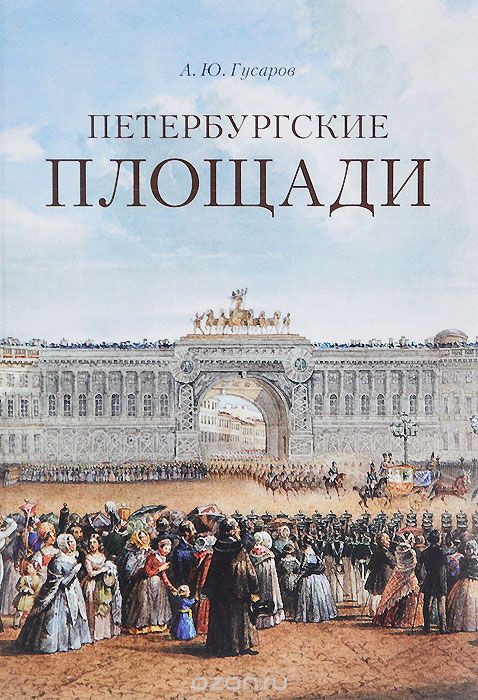 Скачать книгу "Петербургские площади, А. Ю. Гусаров"