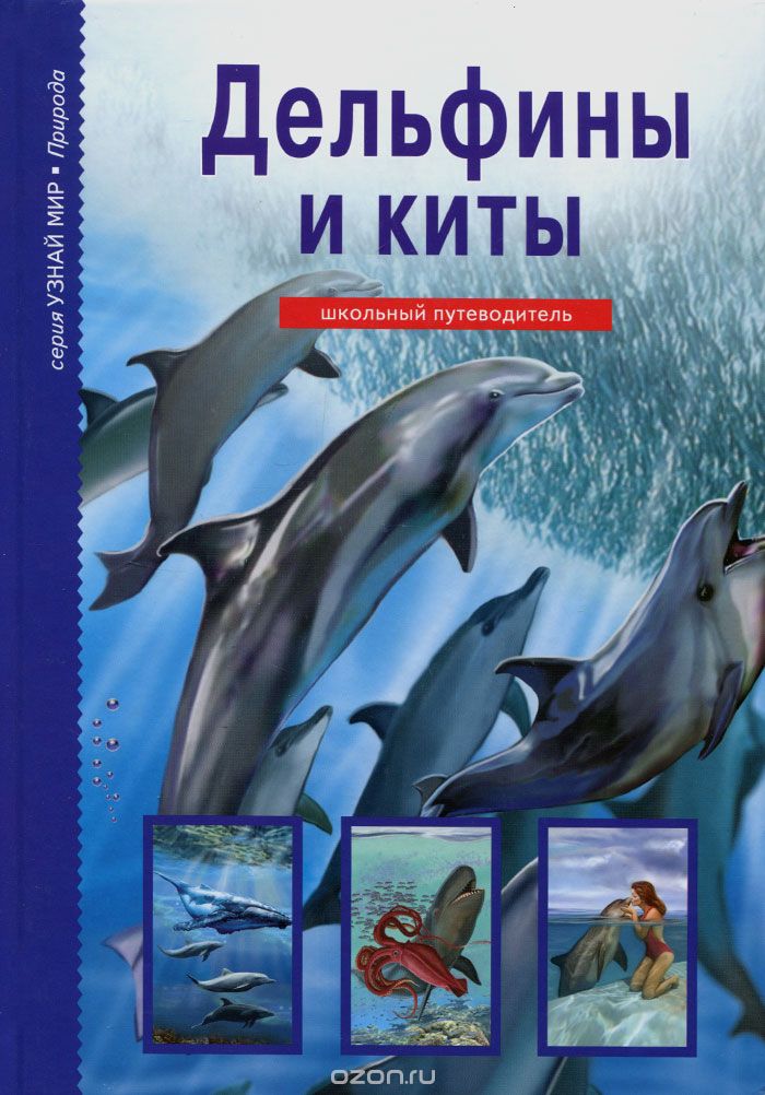 Скачать книгу "Дельфины и киты. Школьный путеводитель, Ю. А. Дунаева"