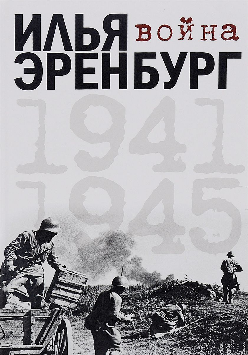 Скачать книгу "Война. 1941-1945, Илья ёЭренбург"