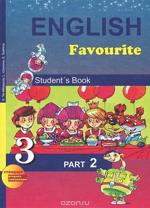 Скачать книгу "English Favourite 3: Student's Book: Part 2 / Английский язык. 3 класс. В 2 частях. Часть 2, С. Г. Тер-Минасова, Л. М. Узунова, Е. И. Сухина"