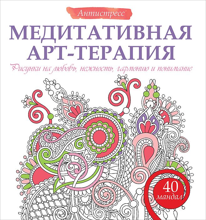 Скачать книгу "Медитативная арт-терапия. Рисунки на любовь, нежность, гармонию и понимание, Жанна Богданова"