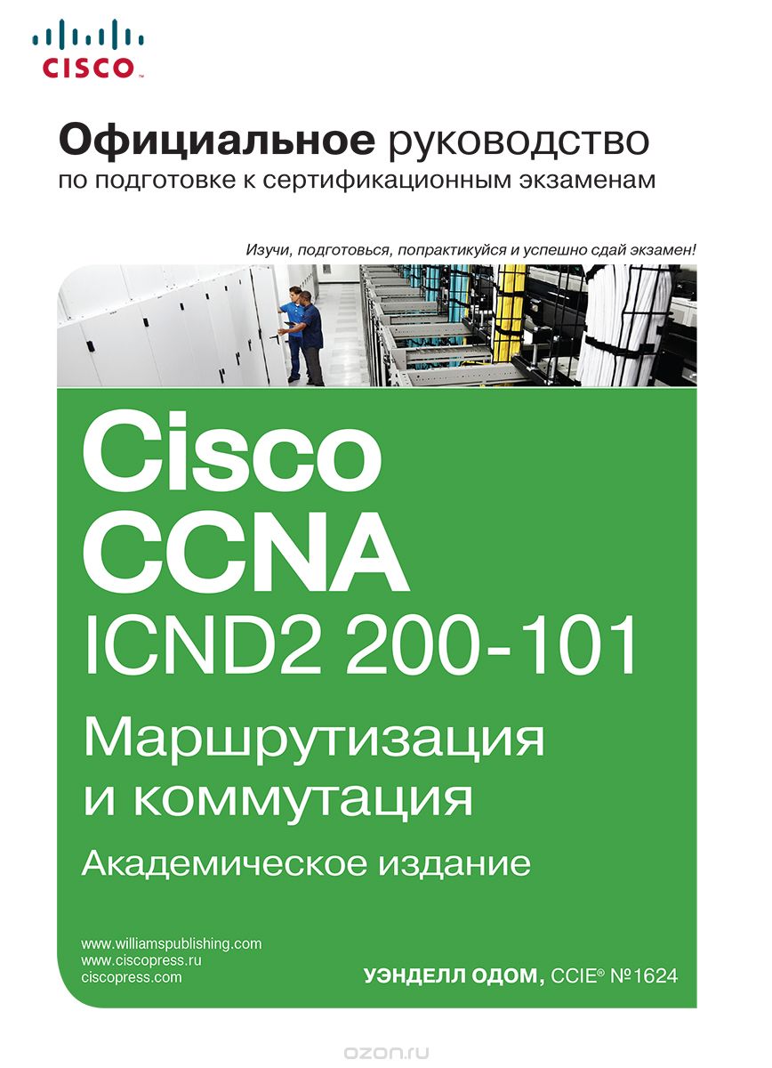 Скачать книгу "Официальное руководство Cisco по подготовке к сертификационным экзаменам CCNA ICND2 200-101. Маршрутизация и коммутация, Уэнделл Одом"