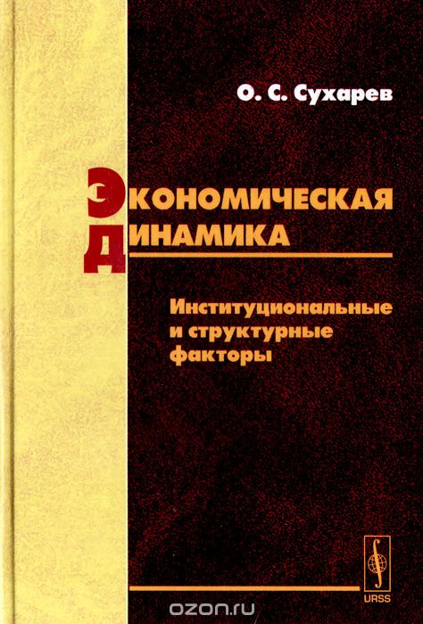 Скачать книгу "Экономическая динамика. Институциональные и структурные факторы, О. С. Сухарев"