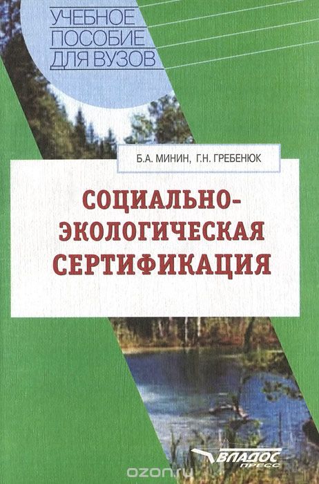 Скачать книгу "Социально-экологическая сертификация, Б. А. Минин, Г. Н. Гребенюк"