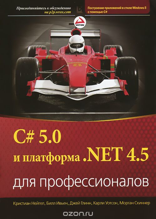 Скачать книгу "C# 5.0 и платформа .NET 4.5 для профессионалов, Кристиан Нейгел, Билл Ивьен, Джей Глинн, Карчи Уотсон, Морган Скиннер"