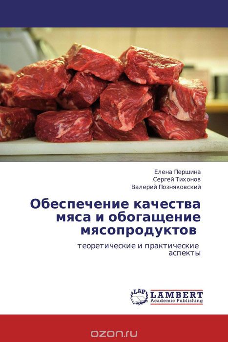 Скачать книгу "Обеспечение качества мяса и обогащение мясопродуктов"