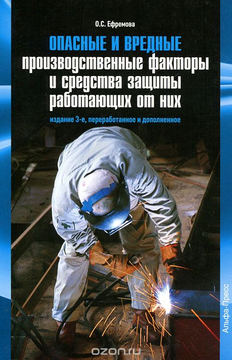 Скачать книгу "Опасные и вредные производственные факторы и средства защиты работающих от них, О. С. Ефремова"