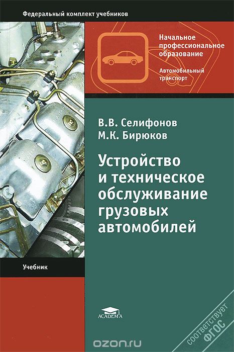 Скачать книгу "Устройство и техническое обслуживание грузовых автомобилей, В. В. Селифонов, М. К. Бирюков"