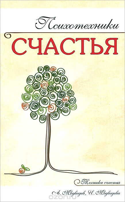 Скачать книгу "Психотехники счастья, А. Медведев, И. Медведева"