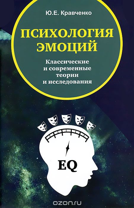 Скачать книгу "Психология эмоций. Классические и современные теории и исследования, Ю. И. Кравченко"
