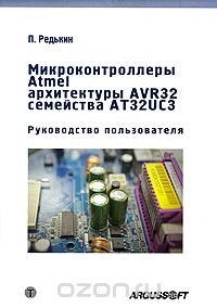Скачать книгу "Микроконтроллеры Atmel архитектуры AVR32 семейства АТ32UC3 (+ DVD-ROM), П. Редькин"