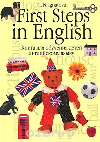 Скачать книгу "First Steps in English. Первые шаги в английском. В 2 книгах. Книга 1. Книга для обучения детей английскому языку, Т. Н. Игнатова"
