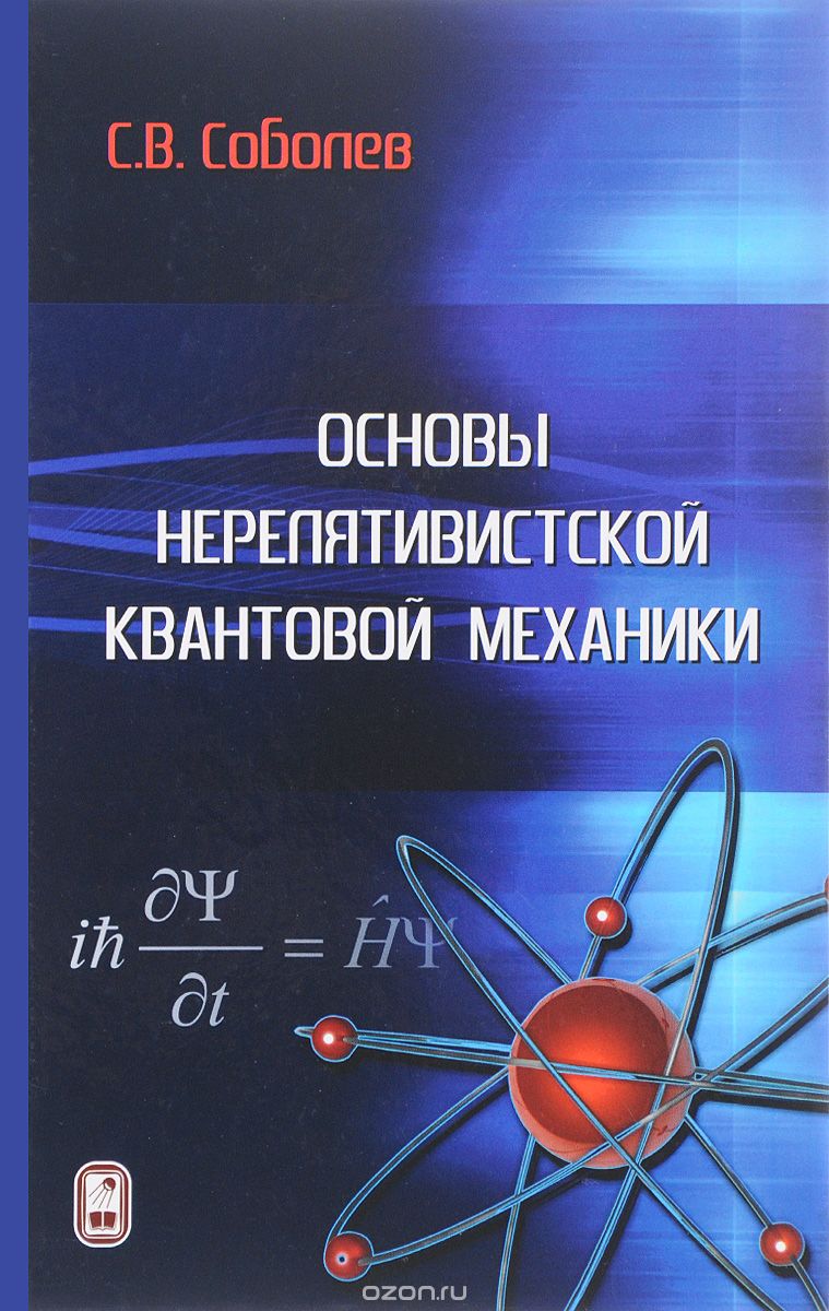 Скачать книгу "Основы нерелятивистской квантовой механики, С. В. Соболев"