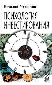 Скачать книгу "Психология инвестирования, Виталий Мухортов"