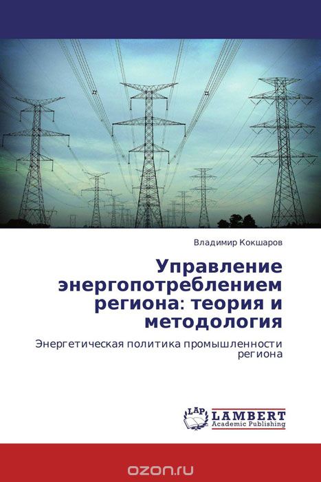 Скачать книгу "Управление энергопотреблением региона: теория и методология"