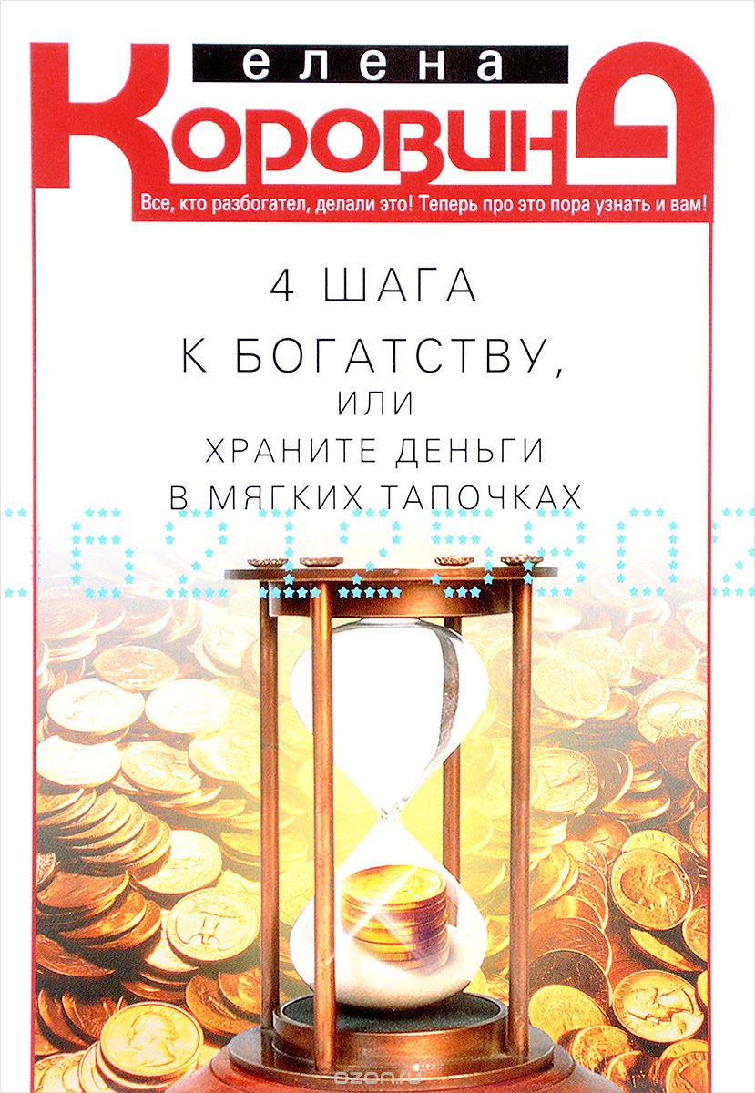 4 шага к богатству, или Храните деньги в мягких тапочках, Елена Коровина