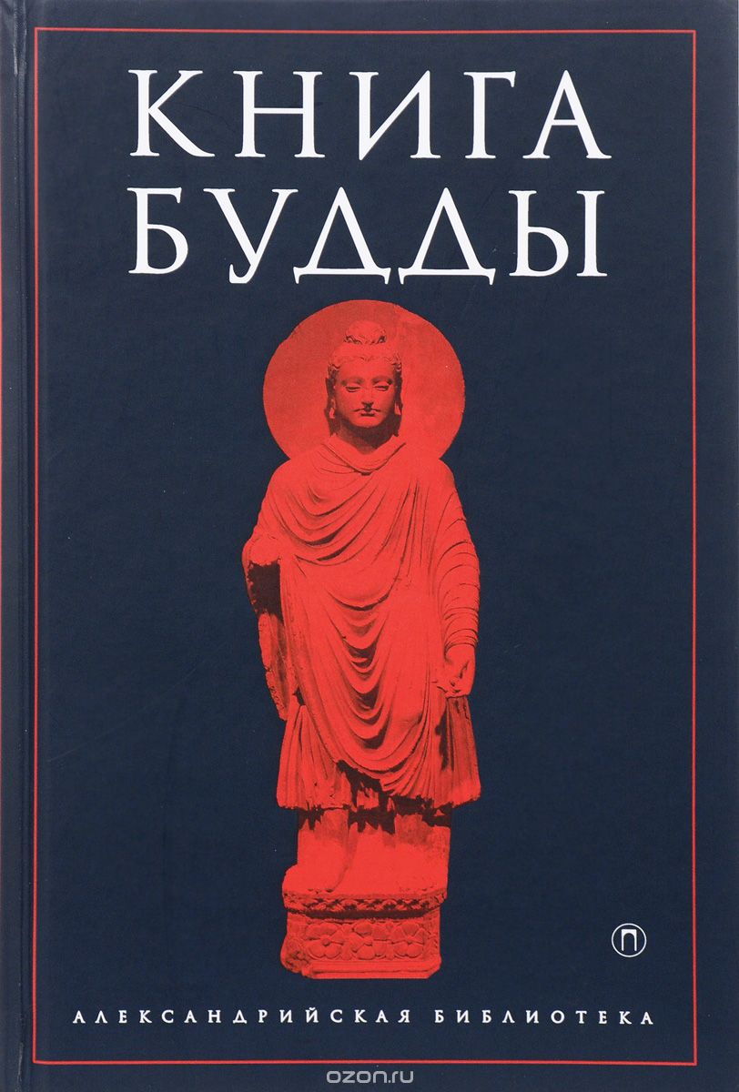 Книга Будды, Сергей Ольденбург,Ашвагхоша