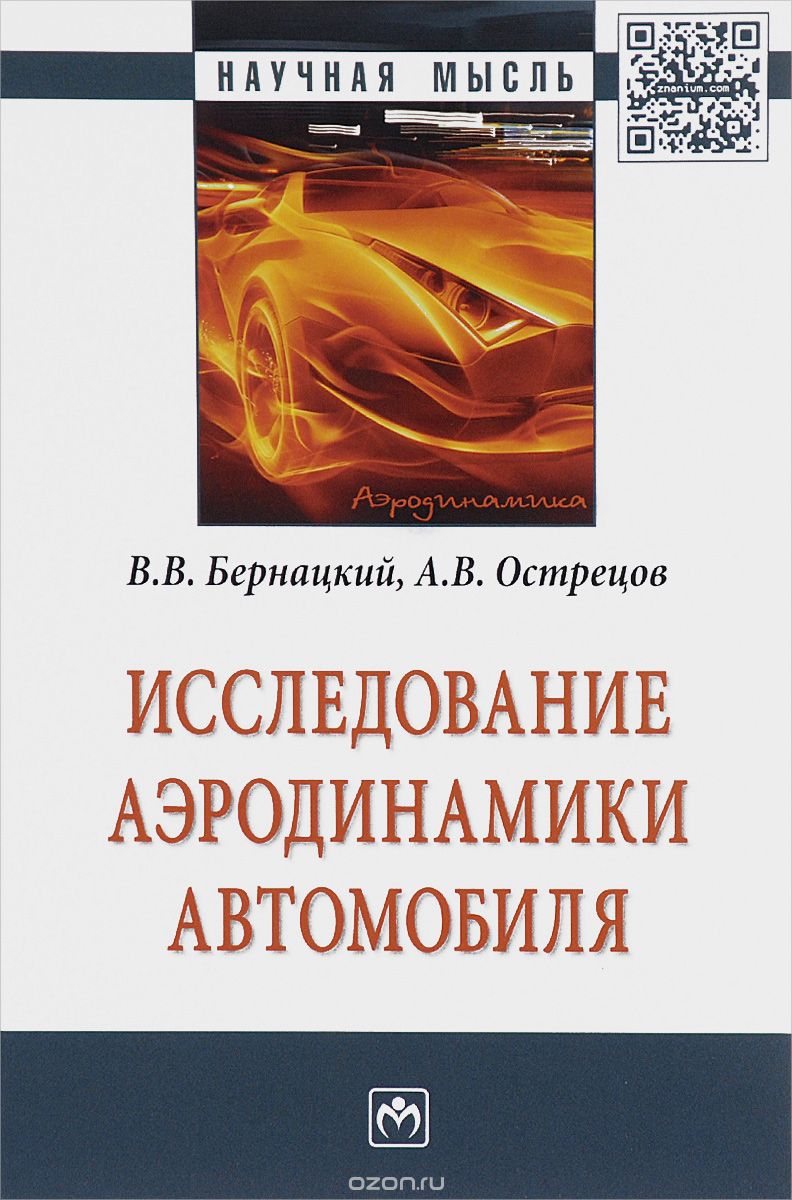 Скачать книгу "Исследование аэродинамики автомобиля, В. В. Бернацкий, А. В. Острецов"