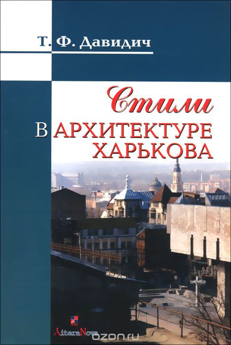 Скачать книгу "Стили в архитектуре Харькова, Т. Ф. Давидич"