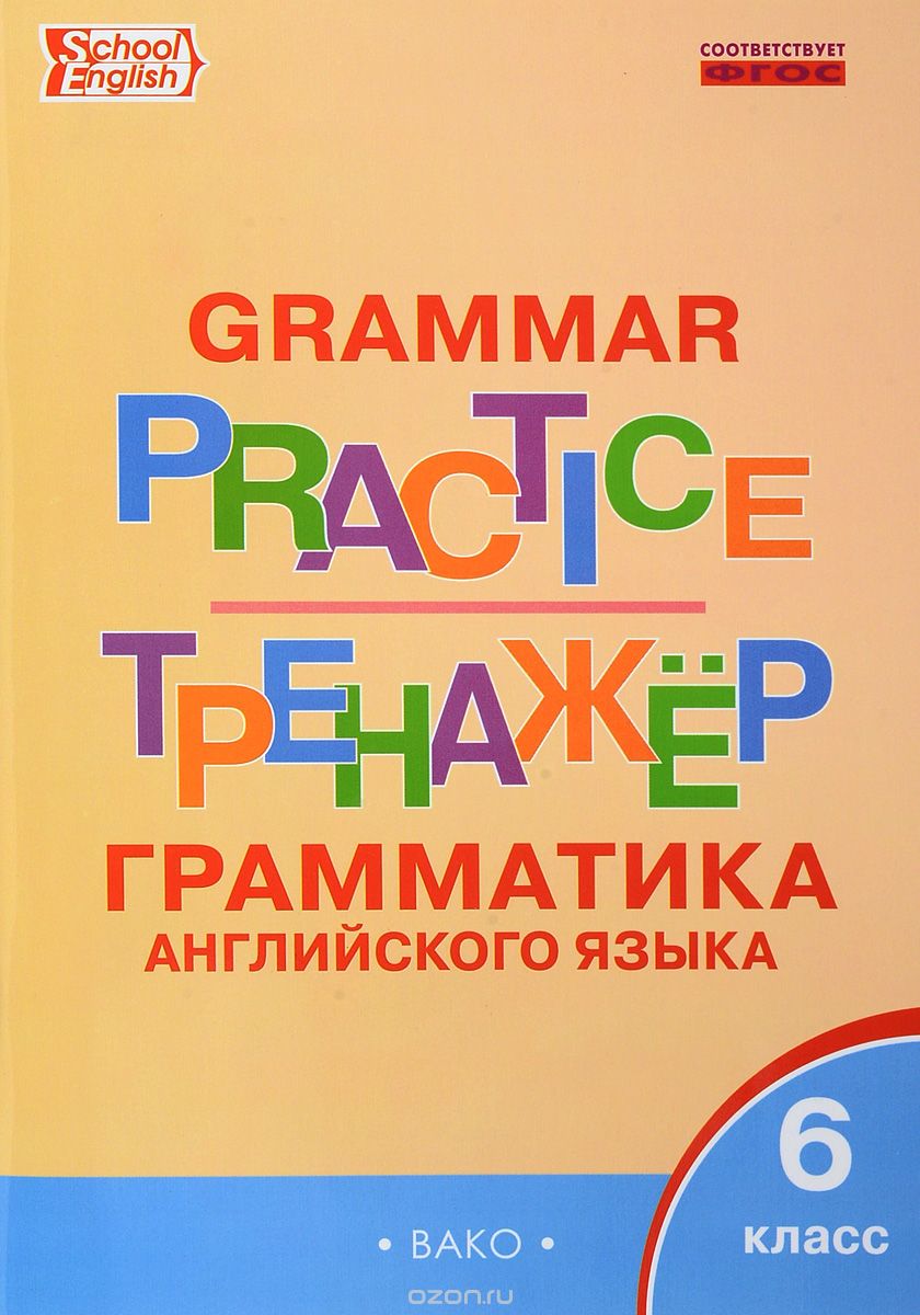 Grammar Practice / Грамматика английского языка. 6 класс. Тренажер
