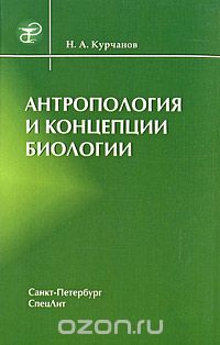 Скачать книгу "Антропология и концепции биологии, Н. А. Курчанов"
