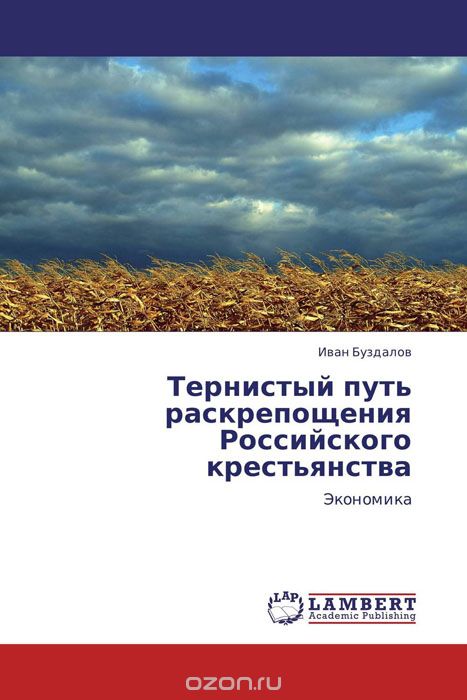 Скачать книгу "Тернистый путь раскрепощения Российского крестьянства"
