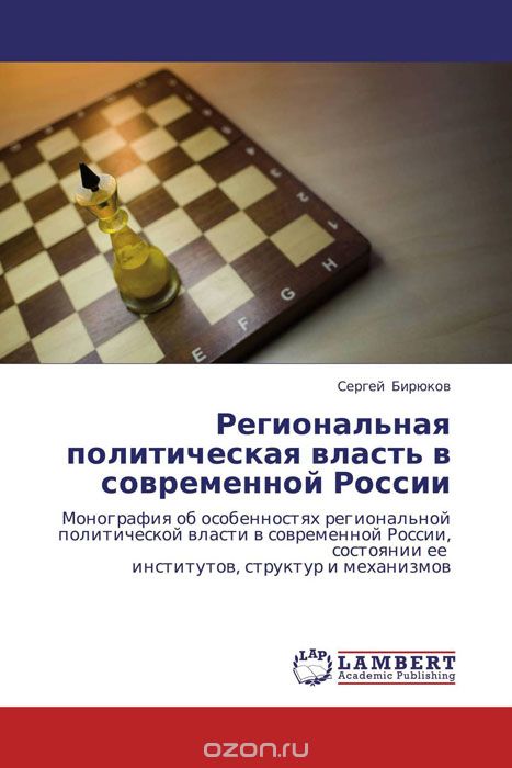 Скачать книгу "Региональная политическая власть в современной России"