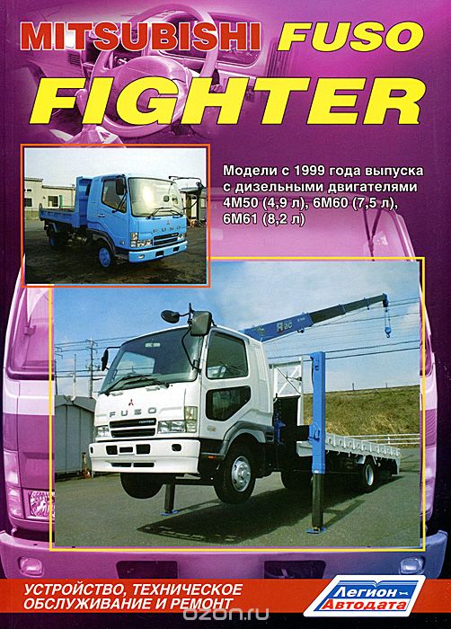 Скачать книгу "Mitsubishi Fuso Fighter. Модели с 1999 г. выпуска с дизельными двигателями. Устройство, техническое обслуживание и ремонт"