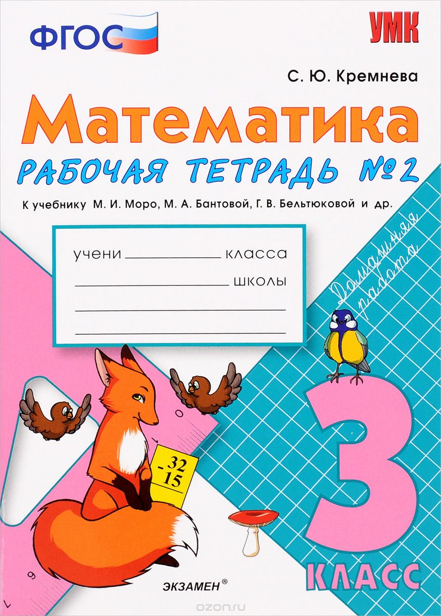 Скачать книгу "Математика. 3 класс. Рабочая тетрадь №2 к учебнику М. И. Моро и др., С. Ю. Кремнева"