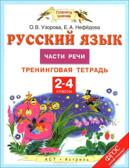 Скачать книгу "Русский язык. Части речи. 2-4 классы. Тренинговая тетрадь, О. В. Узорова, Е. А. Нефедова"