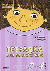Скачать книгу "Тетрадка для зарядки №2. 3-4 года, Г. А. Османова, Т. С. Перегудова"