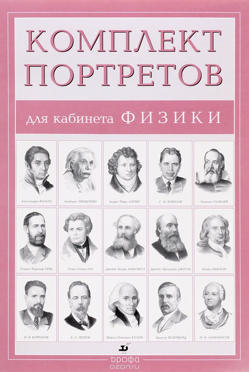 Скачать книгу "Компл.Портреты для кабинета физики (15 портретов), Абрамов Ф. А."