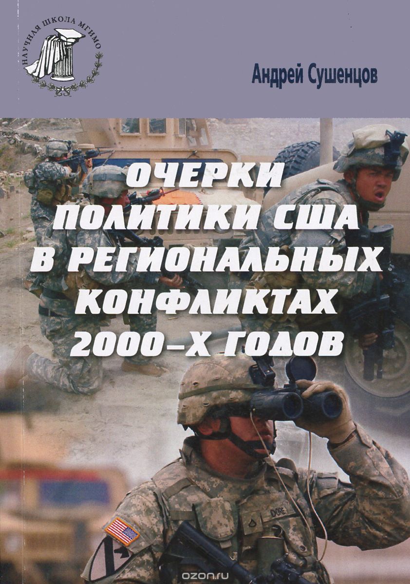 Скачать книгу "Очерки политики США в региональных конфликтах 2000-х годов, Андрей Сушенцов"