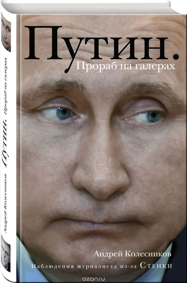 Скачать книгу "Путин. Прораб на галерах, Андрей Колесников"